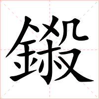 鎩字字形图片