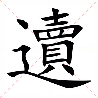䢱字字形图片