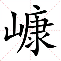 嵻字字形图片
