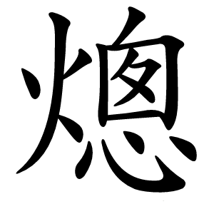 熜字字形图片