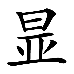 㫫字字形