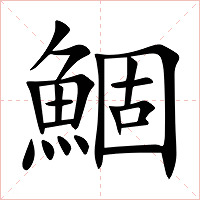 鯝字字形图片