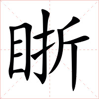 䀿字字形图片