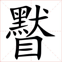 䁿字字形图片