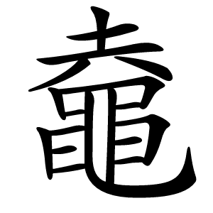 鼀字字形图片