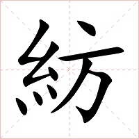 紡字字形图片