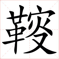 䩳字字形图片