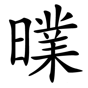 曗字字形图片