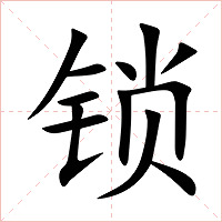 锁字字形图片