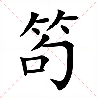 笱字字形图片