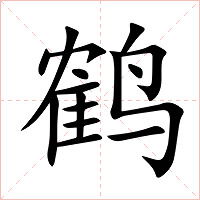鹤字字形