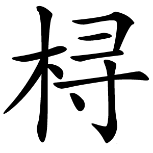 桪字字形图片