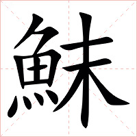 䱅字字形