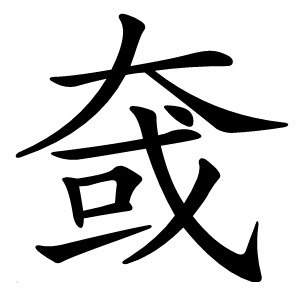 㚜字字形图片