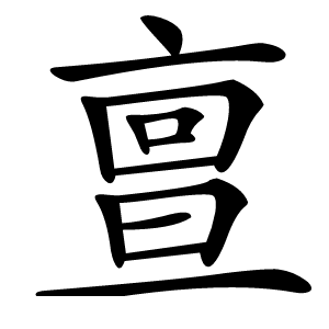 亶字字形图片