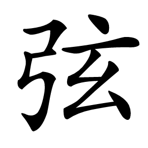 弦字字形图片