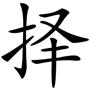 择字字形图片