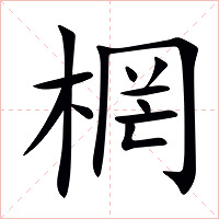 棢字字形图片