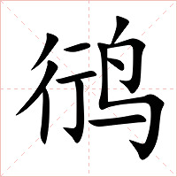 鸻字字形