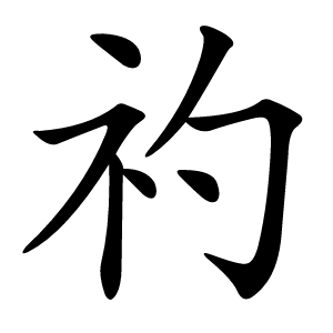 礿字字形