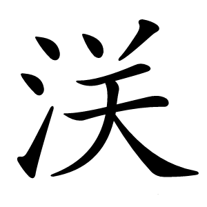 浂字字形图片
