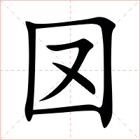 㘝字字形