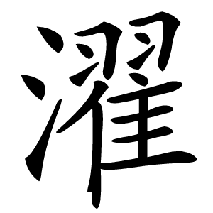 濯字字形图片