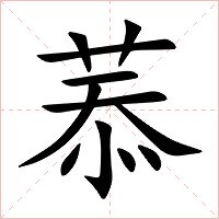 菾字字形图片