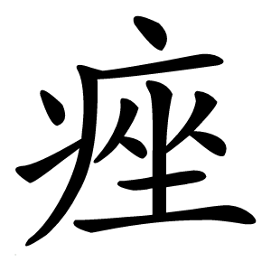 痤字字形图片