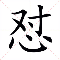 怼字字形图片