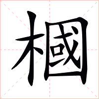 槶字字形图片