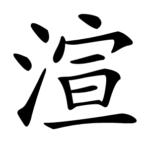 渲字字形图片