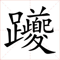 躨字字形图片