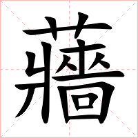 蘠字字形图片
