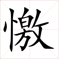 憿字字形图片