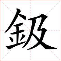 鈒字字形图片