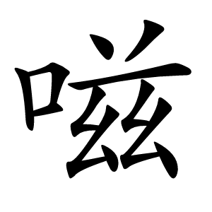 嗞字字形图片