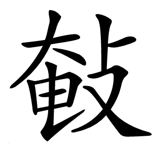 㪑字字形