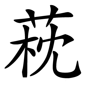 萙字字形图片