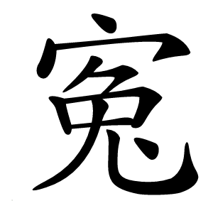 寃字字形图片