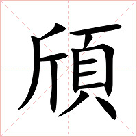 頎字字形图片