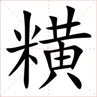䊣字字形图片