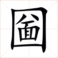 圙字字形图片