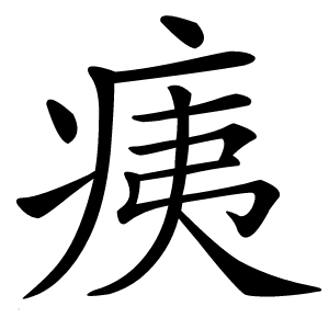 痍字字形图片