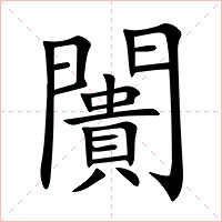 闠字字形图片