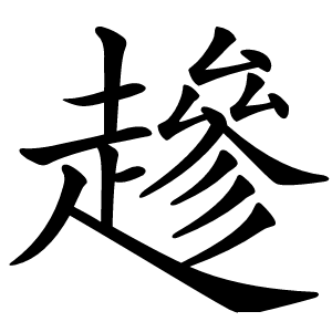 䟃字字形图片
