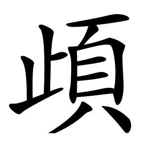 頉字字形