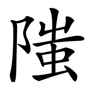 䧝字字形图片