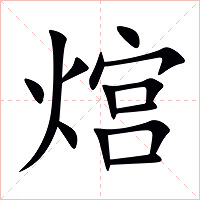 熍字字形图片