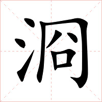 浻字字形图片